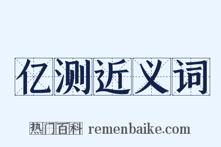 亿测近义词是什么意思的图片